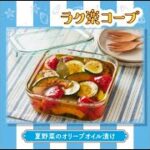 8度ラク楽コープレシピ　夏野菜のオリーブオイル漬け