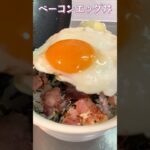 「結局こういうのが一番うまいんだよなぁ〜」丼【Bacon egg bowl】#丼 #簡単レシピ #shorts