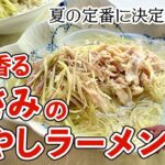 ささみと野菜たっぷり!お手軽自家製スープで絶品冷やし麺/麺大好きシェフのレシピ/Chicken fillet and Cucumber Cold Soup Noodle