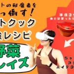 子育て中ダイエッター大歓喜！ホットクックの激ウマ野菜レシピを紹介【ちょびコンEX】