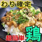 ご飯がすすむ病みつきGSG鶏丼！おかわり確定のガチうまさ！ #料理 #レシピ