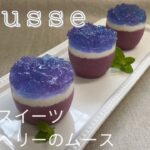 濃厚！紫陽花スイーツ💕ブルーベリーのムース作り方 How to make Blueberry mousse