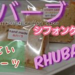 ルバーブジャム(野菜)シフォンケーキの作り方〜How to make a chiffon cake with rhubarb〜