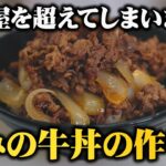 【牛丼屋超えました】これ以上に旨い牛丼を僕は知らない! 極みの牛丼の作り方【板前歴20年の自信】How to make gyudon