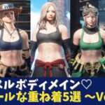 【MHR:SB】マッスルボディメイン♡クールな重ね着5選!Vol.1〜着彩レシピあり〜