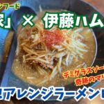 【簡単レシピ】岩手のソウルフード麵・キムチ納豆ラーメンの「柳家」後編 NA:黒柗光生「みんなでハムハム」#70