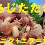 NEW 【鯵ニンニクにらたたき】作り方★スタミナ付けて梅雨時乗り越えて夏にＧＯ！