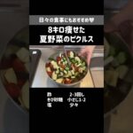 夏までに痩せたい人必見🔥作り置きOKな副菜レシピ【食べながら痩せる】