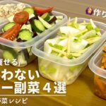 火を使わずに作る副菜レシピ4品|ダイエットにもおすすめです|電子レンジおかず|作りおきOK