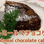 【簡単スイーツ】オートミールを美味しく食べるレシピ🥣ダイエットにもピッタリ!オートミールのチョコケーキ Perfect for dieting! oatmeal chocolate cake