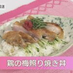 【Pintレシピ】鶏の梅照り焼き丼