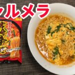 【チャルメラ・宮崎辛麺】「完全保存版レシピ」ニラの卵とじを使って、半熟で美味しく作る宮崎辛麺の作り方です。癖になるちょい辛な辛さが堪りません。【Ramen recipe】