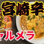 【チャルメラ・宮崎辛麺】「完全保存版レシピ」。超美味しい作り方を紹介します。麺の硬さと卵の半熟がポイントです。麺が伸びたり卵が硬くなったら、最悪です。【Ramen recipe】