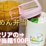 Seriaの可愛いボトル型お弁当箱でシェイクうどん？そうめん弁当