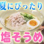 【混ぜるだけ】そうめんアレンジレシピ!本格的な鶏塩そば風、夏野菜たっぷりガスパチョ風も【 TOKU-Tube 】