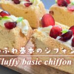 [シフォンケーキ] ふわふわ基本のシフォンケーキの作り方 [Today’s Kitchen]