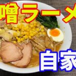 【自家製味噌ラーメン】【自宅麺・Vol02】「永久保存版レシピ」自宅で作るお店のラーメン。安くて旨くて、ラーメン屋さんに行かなくなります。自宅麺の第二弾、味噌ラーメンです。【Ramen recipe】
