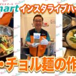 【超カンタン】冷麺とチョル麺の作り方｜Yesmart社長インスタライブ 韓国料理 簡単レシピ