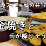 【うちのお弁当】ささみとズッキーニと玉ねぎで黄金焼き弁当を作るアラフィフィ母さん｜雨続きで洗濯物が乾かない今日この頃です｜bento