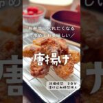 冷めても美味しく食べれる！【お弁当に入れたくなる鶏の唐揚げ】 #お弁当 #お弁当おかず #お弁当作り #おうちごはん #唐揚げ　#鶏肉　#bento