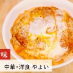【名店レシピ】カツ丼 by 中華・洋食 やよい　植野食堂のお品書き #279