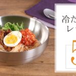 冷たい麺レシピ５選🍽【きちんとキッチンbydaiei】