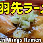 手羽先チャーシュー麺 🍜 全部手作り!でも簡単【レシピは概要欄へ】【chicken wings ramen】【handmade ramen】