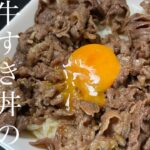 【牛すき丼レシピ】超本格牛すき丼レシピetc…beef sukiyaki rice bowl【飯テロ/料理/cooking/easyrecipe/밥테로 요리】