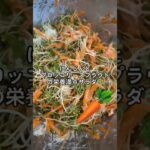 高成分野菜のサラダ #food #にんじん #サラダレシピ #サラダ #ブロッコリースプラウト #健康的な生活 #簡単レシピ
