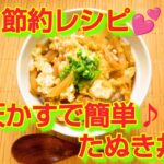 ★レシピ動画★節約レシピ✨揚げ玉・天かすで簡単♪たぬき丼★【hirokoh(ひろこぉ)のおだいどこ】