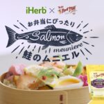 お弁当にオーガニックライスフラワーで作る鮭のムニエル｜iHerb × Bob’s Red Millコラボ｜iHerb Japan
