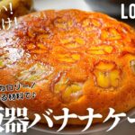 【ダイエット】焼かない!低脂質なヘルシーバナナケーキ作り方。オートミールやおうちにある材料で簡単混ぜるだけ♪ low fat& gluten-free Oatmeal Banana cake