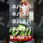 ねばネバneverの隠し味#shorts#料理#オクラ#レシピ#野菜