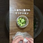 ちゃちゃっと簡単副菜recipe／きゅうりとサラダチキンのかんたん酢漬け