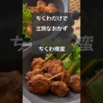 【究極の節約おかず】ちくわだけでメインのおかず!ちくわ南蛮 #riiごはん #節約レシピ #ちくわレシピ