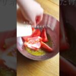 ぱぱっと副菜「トマトとバジルの塩麹マリネ」レシピ #shortrecipe #short