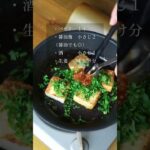 パセリが好きになる「厚揚げと 食べるパセリソース」レシピ #shortrecipe #shorts