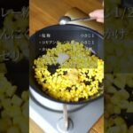 甘くてしあわせ「とうもろこしのスパイス炒め」レシピ #shortrecipe #shorts