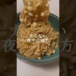 太らない明太えのきパスタ🍝 #shorts #明太子レシピ #明太えのき #明太パスタ #えのきレシピ #えのきバター #夜食 #簡単レシピ #おつまみレシピ #電子レンジレシピ #副菜