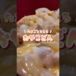 たまごとろとろ簡単！うまぁ〜い！親子丼🌟 #shorts #簡単レシピ #料理 #おうちごはん #晩ごはん