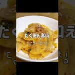 簡単！たくあんアレンジレシピ！韓国のお弁当おかずの定番담무지무침 #shorts #韓国料理 #韓国料理レシピ #つくりおき #常備菜