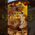 かんたん!おいしい!鶏そぼろ丼🌟 #shorts #料理 #レシピ #おうちごはん