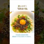 【夏レシピ！】暑さを乗り切る「豆乳坦々そう麺」　#shorts   #料理　#簡単レシピ