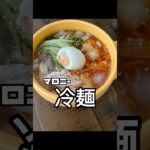 ◯◯で冷麺 #shorts #簡単レシピ #時短レシピ #およね #爆速ごはん #爆速飯 #冷麺 #替え歌