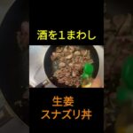 【超簡単レシピ】生姜と大根おろしたっぷりの『スナズリ丼』#shorts #料理 #鶏肉