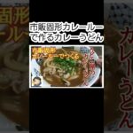 市販固形カレールーでつくる「うどん屋のカレーうどん」の作り方！【冷凍うどん レシピ】#shorts