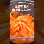 余ったガリで甘酸っぱいスッキリ副菜♡ヒラヒラにんじんの甘酢生姜和え【今日のあと一品】【副菜レシピ】#shorts