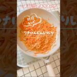 【お弁当・おかず】大好評レシピ #ツナ缶 #人参 #時短レシピ   #shorts