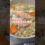 野菜たっぷり!ちゃんちゃん焼き#簡単レシピ #料理 #shorts