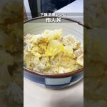 下味冷凍_他人丼 豚こま肉をめんつゆで味付けしてから冷凍保存可能/食べるときは玉ねぎと一緒に温めてから卵でとじてください/簡単冷凍作り置きレシピ #下味冷凍 #簡単レシピ #shorts
